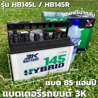 แบตเตอรี่รถยนต์ 3K แบต 85 แอมป์ แบตเตอรี่ HBX145L ,HBX145R Active Hybrid แบตเตอรี่รถยนต์ 3K รุ่น HB145L / HB145R 1900-30