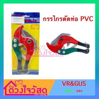 VR&amp;GUS กรรไกรตัดท่อ PVC