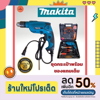 รับประกัน 2 ปี ชุดกระเป๋า MAKITA 5 หุนพร้อมของแถมเต็มกล่อง (รุ่นกล่องสีดำ) ปรับกระแทกได้ เครื่องมือช่าง สว่าน