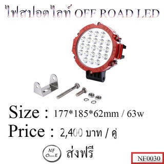 ไฟสปอร์ตไลท์ OFF ROAD LED BAR ขนาด 177*185*62mm / 63w