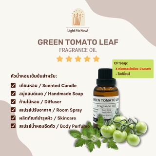 Light Me Now! หัวน้ำหอมแท้กลิ่น Green Tomato Leaf (Fragrance Oil) สำหรับทำเทียนหอม, สบู่ และเครื่องหอม