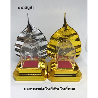 ครอบพระใบโพธิ์เงิน ใบโพธิ์ทอง