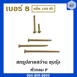 กรูปลายสว่าน ชุบรุ้งหัวกลม P เบอร์ 8 (แพ็ค 100 ตัว)