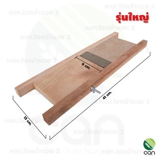 ที่ไสกล้วย ที่ไสมัน ที่ไสเผือก ที่ไสกล้วยแบบไม้ มีดสไลด์กล้วยฉาบ ที่สไลด์กล้วย ไม้ไสกล้วย ไม้ไสมัน ไม้ไสเผือก