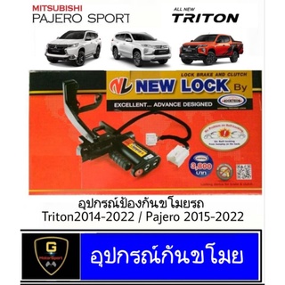 อุปกรณ์ป้องกันขโมย New Lock สำหรับ Triton 2015-2022/Pajero2015-2022