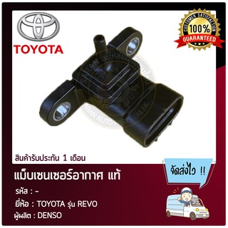 แม็บเซนเซอร์อากาศ แท้ ยี่ห้อ : TOYOTA รุ่น REVO ผู้ผลิต : DENSO