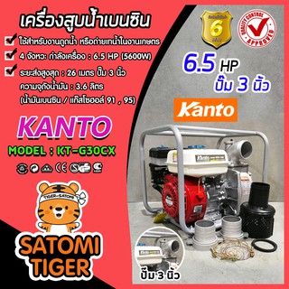 เครื่องสูบน้ำเบนซิน เครื่องสูบน้ำ 6.5HP ปั๊มขนาด 3 นิ้ว KANTO KT-G30CX แคนโต้ เครื่องยนต์ 4 จังหวะ สูบน้ำได้เร็ว แรง