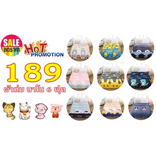 ผ้าห่มนาโน ลายการ์ตูน แบบเย็บขอบ ขนาด 6ฟูต