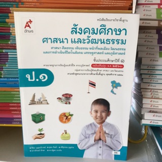 หนังสือเรียน สังคมศึกษาฯ ป.1 #อจท.