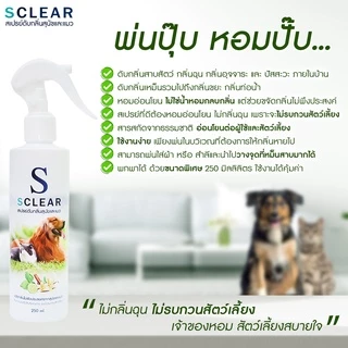 สเปรย์ดับกลิ่นสุนัข แมว SCLEAR สเปรย์ดับกลิ่นแมว ดับกลิ่นฉี่หมา ดับกลิ่นฉี่ 250 มล. ส่งไว ส่งทุกวัน