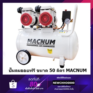 MACNUM ปั๊มลม ปั๊มลมแบบไร้น้ำมัน (Oil Free) ปั๊มลมเสียงเงียบ 50 ลิตร คุณภาพ