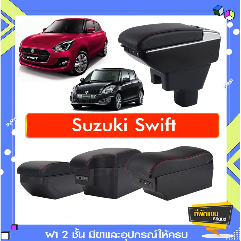 ที่พักแขน ท้าวแขน วางแขนในรถยนต์ ตรงรุ่น Suzuki Swift  (ราคาส่ง)ถูกและคุณภาพดี มีที่นี่