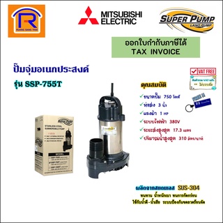 MITSUBISHI (มิตซูบิชิ) ปั๊มจุ่ม 1 แรง ( 3 นิ้ว ) 750 วัตต์ 380V รุ่น SSP-755T ปั๊มแช่(9143001)