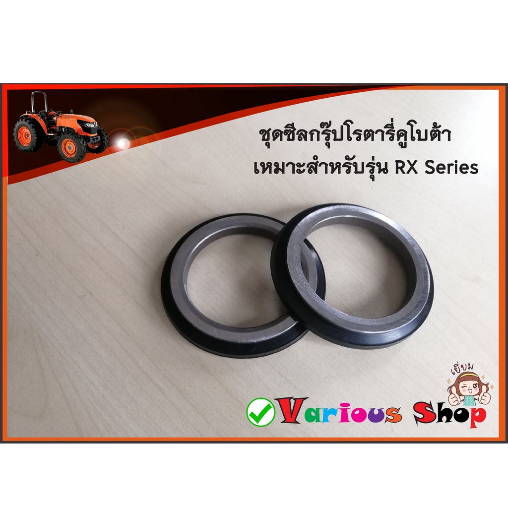 ซีลกรุ๊ปโรตารี่ตราช้าง RX Serie Seal Group (คูโบต้า Kubota) ซีลกันน้ำมันโรตารี่ ซีลกันฝุ่น ซีลเพลาโรตารี่ ซีลจอบหมุน