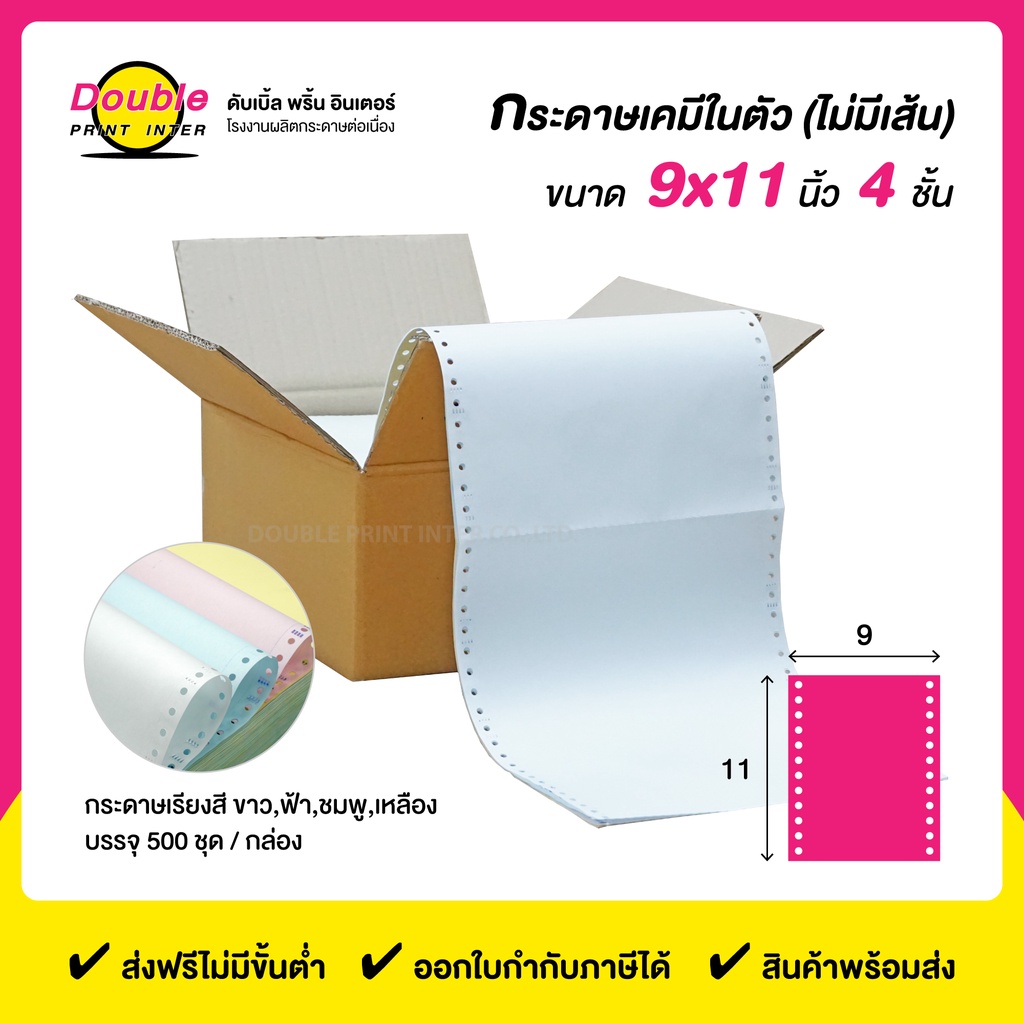 DPI กระดาษต่อเนื่องเคมี 9x11 นิ้ว 4 ชั้น กระดาษขาว ฟ้า ชมพู เหลือง ไม่มีเส้น