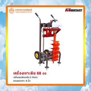 เครื่องเจาะดิน 68 cc POWER MAGNUM เครื่องขุดดิน รถเข็นขุดเจาะดิน พร้อมดอกเจาะ 8" รถเข็นขุดดิน รถเจาะดิน / รหัส85-03615