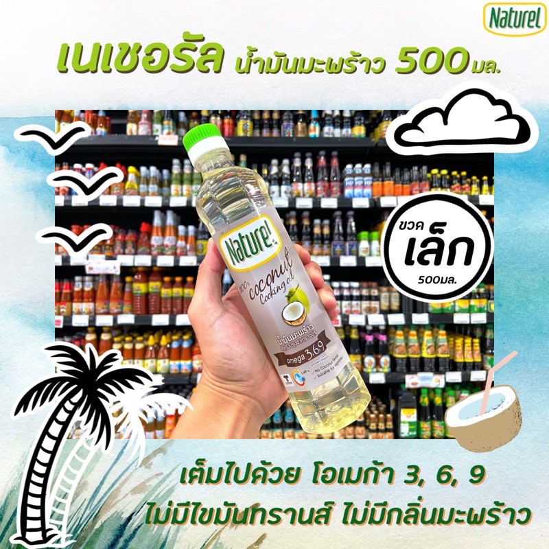 ขวดเล็ก [Keto] เนเชอเรล น้ำมันมะพร้าว 500 มล. ปรุงอาหาร​ ผัดทอด Naturel เนเชอรัล ทนความร้อนสูง ไม่มีมันทรานส์(6124)