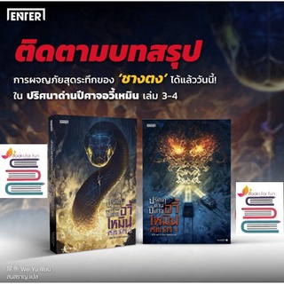 (แถมปก) ปริศนาด่านปีศาจอวี้เหมิน เล่ม 3-4 / Wei Yu / หนังสือใหม่