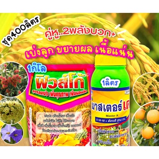 ชุดคู่หู 2พลังบวก ปุ๋ยเกร็ดฟิวส์โก้+มาสเตอร์-เค 1กิโลกรัม+1ลิตร (12-0-43)+(5-16-18+สังกะสี5%) เบ่งลูก ขยายผล เนื้อแน่น