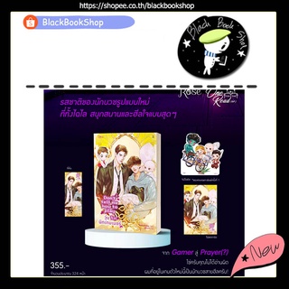 [พร้อมส่ง] [พิมพ์1] Dont tell me how to play วุ่นรักนักเกมเมอร์ (เล่มเดียวจบ) / ผู้แต่ง หนูแดงตัวน้อย / Rose Publishing