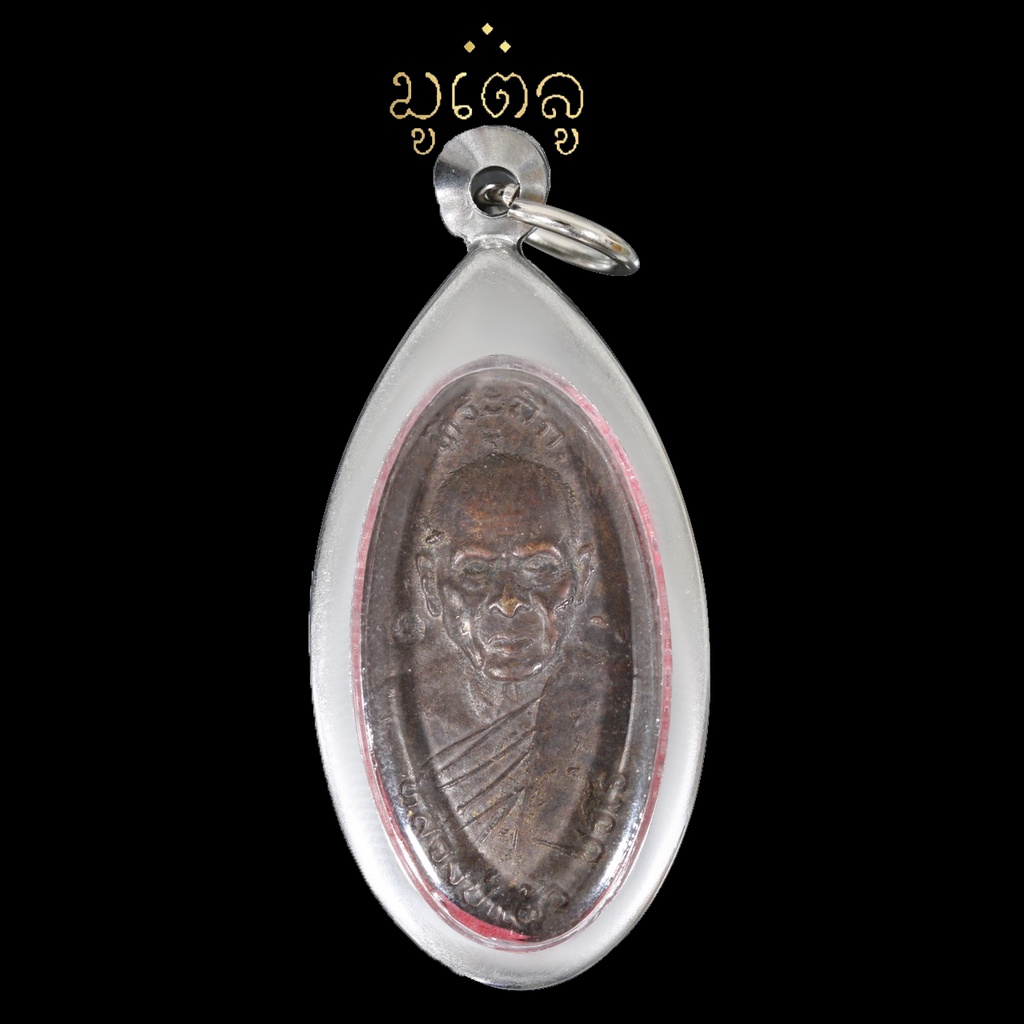 เหรียญใบขี้เหล็ก หลวงปู่แผ้ว ปวโร อายุ82ปี วัดกำแพงแสน จ.นครปฐม ปี2547 เลี่ยมกรอบสแตนเลสแท้ 100%