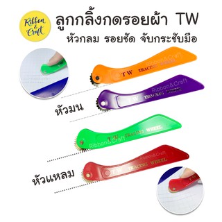 A26003 ลูกกลิ้งกดรอยผ้า ลูกกลิ้งด้าม ตราTW พร้อมส่ง