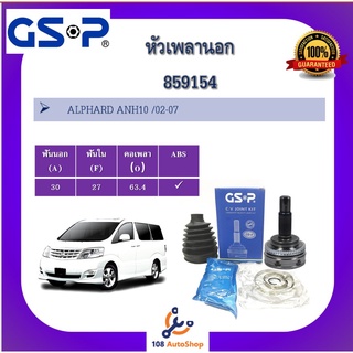 หัวเพลานอก GSP สำหรับรถ โตโยต้า อัลพาร์ด TOYOTA ALPHARD