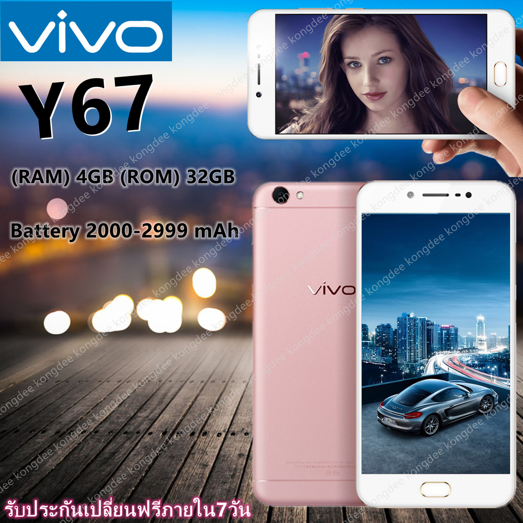 VIVO Y67 เครื่องเเท้100% RAM4 ROM32GB (มีรับประกันสินค้า)วีโว่ โทรสัพท์มือถือ ของแท้ ฟรีฟิลม์+เคสใส พร้อมส่ง