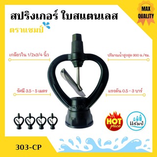 🌀🌀สปริงเกอร์ ใบสแตนเลส เกลียวใน 1/2x3/4 นิ้ว ตราแชมป์ สินค้าใหม่ ขายดี 🌀🌀 (ราคาแพ็ค)