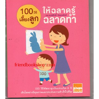 100 วิธีเลี้ยงลูกให้ฉลาดรู้ฉลาดทำ