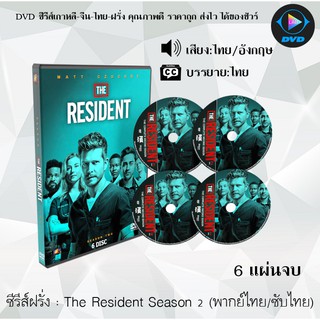 ซีรีส์ฝรั่ง The Resident Season 2 (หมอใหม่ไฟแรงแซงข้ามรุ่น ปี 2) : 6 แผ่นจบ (พากย์ไทย/ซับไทย)