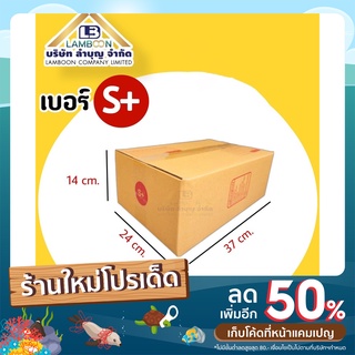 ไซส์ S+ พิมพ์กล่องพัสดุ