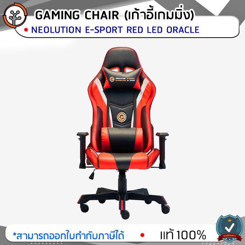 เก้าอี้เกมมิ่ง Gaming Chair Neolution E-Sport Oracle