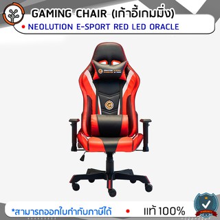 เก้าอี้เกมมิ่ง Gaming Chair Neolution E-Sport Oracle