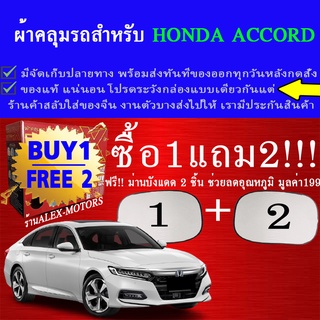 ผ้าคลุมรถaccordทุกปีแถมม่าน2ชิ้นของแท้extra-x