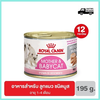 !!!780 บาท * 12 กระป๋อง Mother and Baby Cat อาหารเปียกแมว มูสนิ่ม สำหรับลูกแมว 12 กระป๋อง(195 กรัม/กระป๋อง)!!!