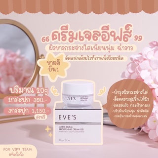 🔥ส่งฟรีแท้💯% ครีมเจลอีฟส์ 𝐖𝐡𝐢𝐭𝐞 𝐑𝐞𝐯𝐞𝐚𝐥 𝐁𝐫𝐢𝐠𝐡𝐭𝐞𝐧𝐢𝐧𝐠 𝐂𝐫𝐞𝐚𝐦 𝐆𝐞𝐥 บำรุงผิวหน้าขาวกระจ่างใส ลดรอยสิว ฝ้า กระ จุดด่างดำ