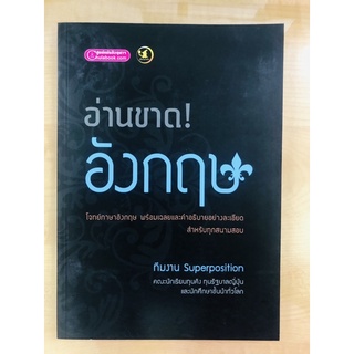 อ่านขาด! ภาษาอังกฤษ(9786163744364)