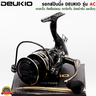 DEUKIO รอกสปินนิ่งรุ่น AC มีให้เลือกเบอร์ 2000-7000 สีดำสวยงามมาก