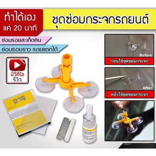 DIY ชุดซ่อมกระจกรถยนต์ ชุดน้ำยาซ่อมกระจกรถยนต์ ชุดอุปกรณ์ซ่อมกระจกรถยนต์ด้วยตัวเอง