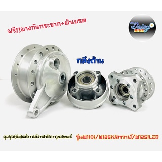 ดุม(ย่อ)ชุดหน้า+หลัง W110i/W125iปลาวาฬ/W125iLED