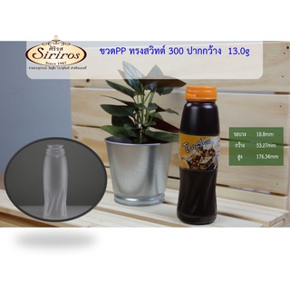 ขวดPP ทรงสวิทต์ 300 ปากกว้าง