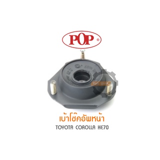 POP เบ้าโช๊คอัพหน้า TOYOTA COROLLA KE70 (ราคาต่อ 1คู่ R/L)