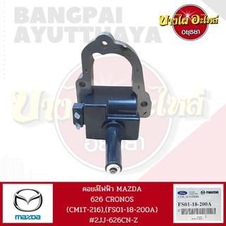 คอยล์จุดระเบิด/คอยล์ไฟฟ้า MAZDA CRONOS 626 เครื่องยนต์ 6 สูบ [FS01-18-200A] (หายาก‼️)