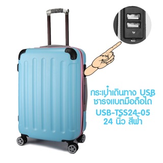 เพิ่มช่อง USB / ชาร์จแบตได้ กระเป๋าเดินทางเพิ่มช่อง USB กระเป๋าเดินทาง 24 นิ้ว USB-TSS 24