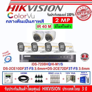 Hikvision ชุดกล้องวงจรปิด 2MP รุ่น DS-2CE10DF3T-FS3.6 (4)+DS-2CE72DF3T-FS3.6 (2)+DVR รุ่น iDS-7208HQHI-M1/S(1)+อุปกรณ์