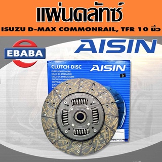 แผ่นคลัทช์ ครัช คลัช ISUZU DMAX COMMONRAIL 2.5L , 3.0L **ไม่ใช่ VGS**, TFR (3.0L) ยี่ห้อ AISIN 10 นิ้ว รหัส.GD-602LU