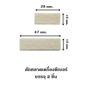 สักหลาดเครื่องตีเบอร์ บรรจุ 2 ชิ้น