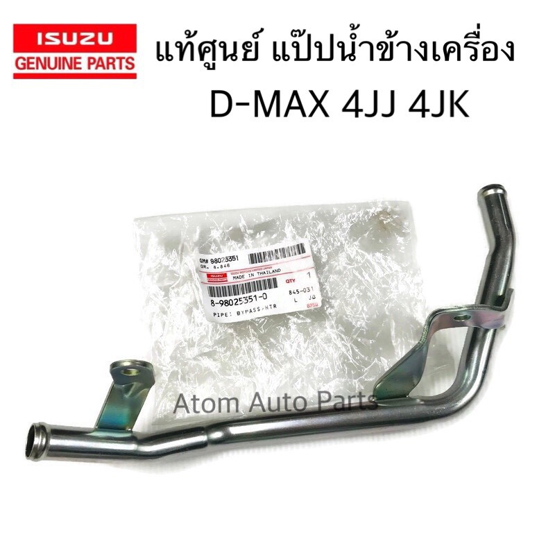 แท้ศูนย์ แป๊ปน้ำข้างเครื่อง D-MAX คอมมอลเรล 4JK1,4JJ1 ,GOLD SERIES ปี2007-2012 (แป๊ปราวน้ำหลังเครื่อง) รหัส.8-98025351-0