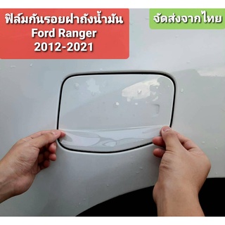 ฟิล์มกันรอยฝาถังน้ำมัน Ford Ranger 2012-2021